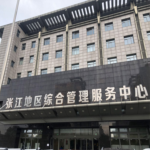 张江地区综合管理服务中心 - 消防维保