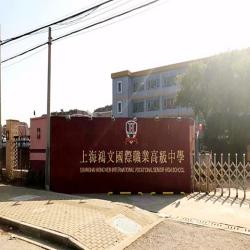 上海鸿文国际职业高级中学消防维护保养