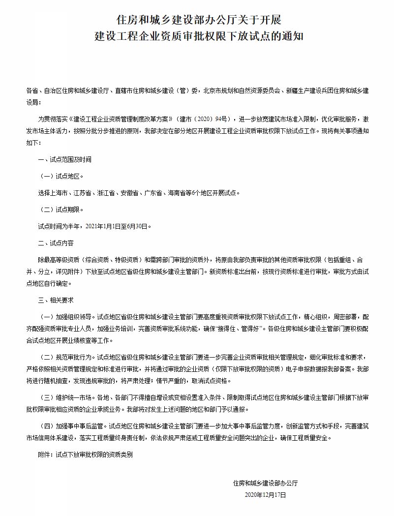 中华人民共和国住房和城乡建设部 - 住房和城乡建设部办公厅关于开展br 建设工程企业资质审批权限下放试点的通知.jpg