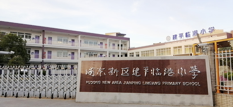 建平临港小学(一期)马樱丹路56号.jpg