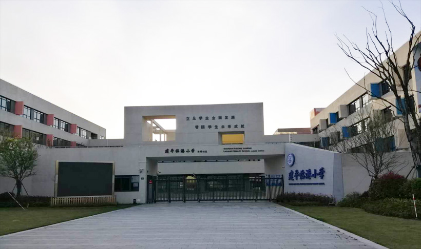 建平临港小学(二期)茉莉路.jpg