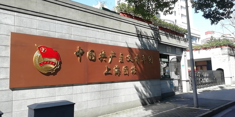 上海青年管理干部学院--(1).jpg